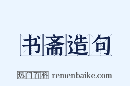 书斋造句是什么意思的图片